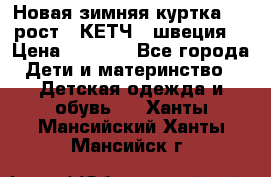 Новая зимняя куртка 104 рост.  КЕТЧ. (швеция) › Цена ­ 2 400 - Все города Дети и материнство » Детская одежда и обувь   . Ханты-Мансийский,Ханты-Мансийск г.